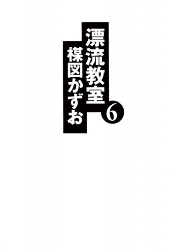 漂流教室 文庫版 6 最新刊 楳図かずお 漫画 無料試し読みなら 電子書籍ストア ブックライブ