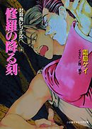 封殺鬼シリーズ　　８　修羅の降る刻（小学館キャンバス文庫）