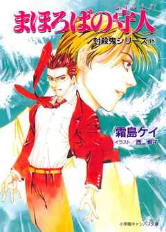 封殺鬼シリーズ　１８　まほろばの守人（小学館キャンバス文庫）