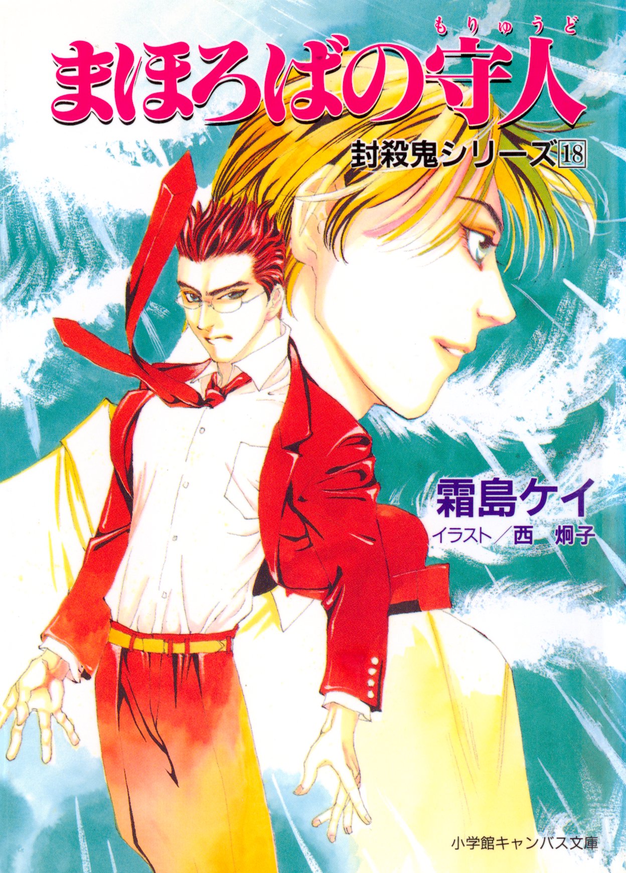 封殺鬼シリーズ １８ まほろばの守人（小学館キャンバス文庫） - 霜島ケイ/西炯子 - 小説・無料試し読みなら、電子書籍・コミックストア ブックライブ