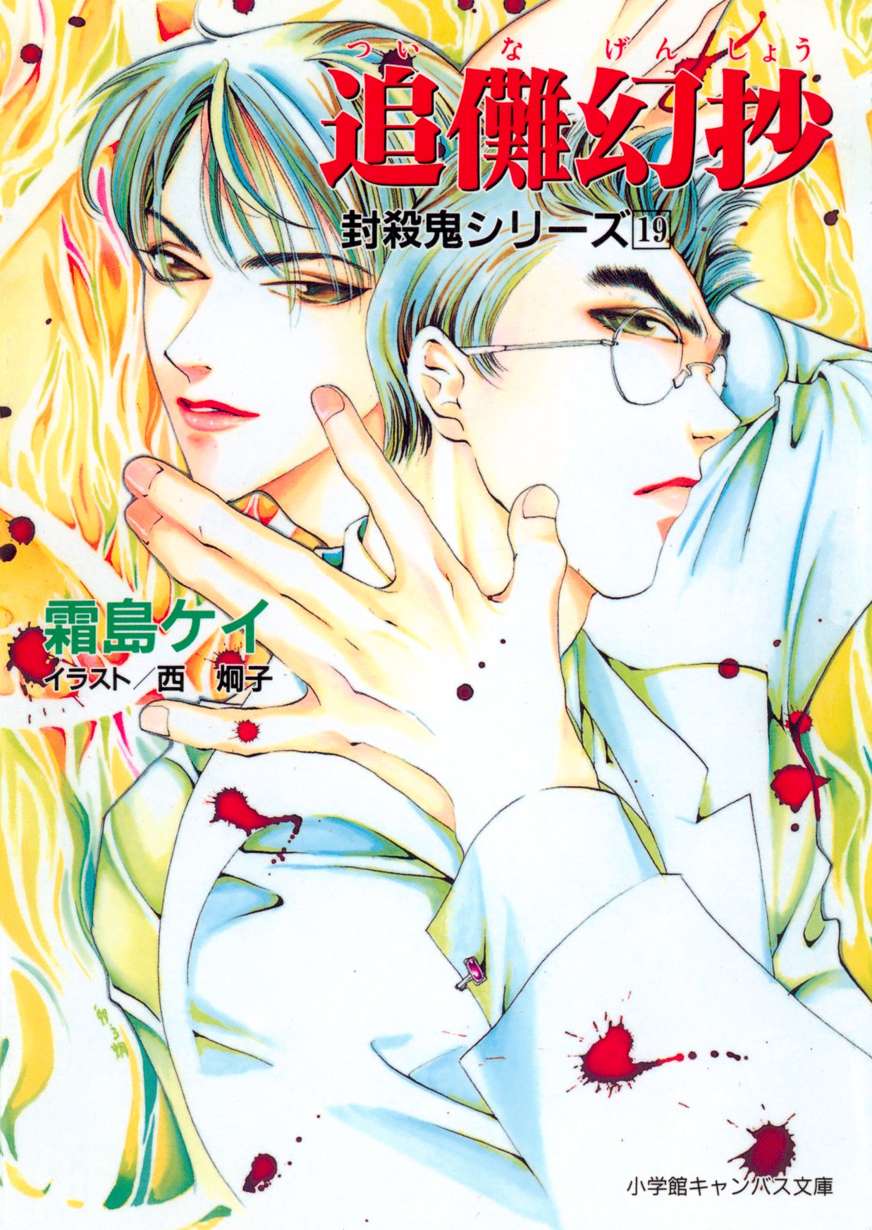 封殺鬼シリーズ １９ 追儺幻抄 小学館キャンバス文庫 漫画 無料試し読みなら 電子書籍ストア ブックライブ