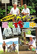 西国三十三か所　ガイジン巡礼珍道中（小学館文庫）