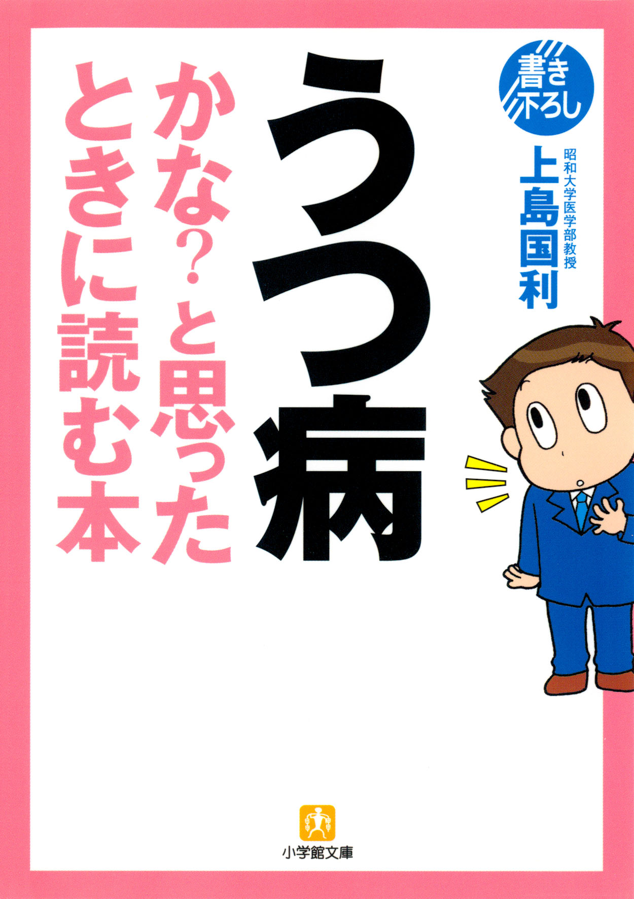 うつ病かな？と思ったときに読む本（小学館文庫） - 上島国利 - 漫画