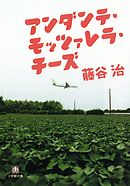 アンダンテ・モッツァレラ・チーズ（小学館文庫）