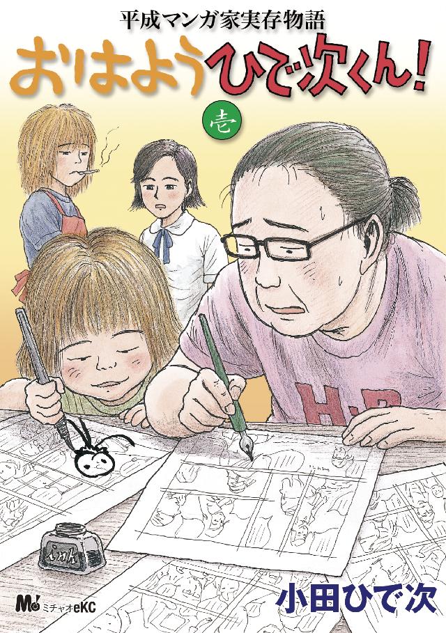 平成マンガ家実存物語 おはようひで次くん！（１） - 小田ひで次