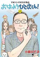 平成マンガ家実存物語　おはようひで次くん！（２）