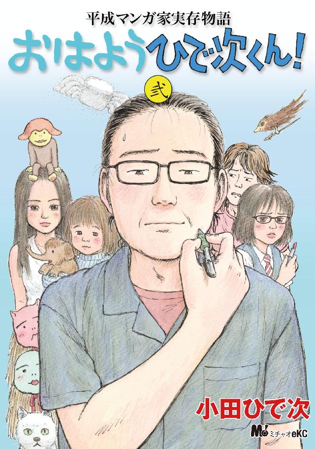 平成マンガ家実存物語 おはようひで次くん ２ 最新刊 漫画 無料試し読みなら 電子書籍ストア ブックライブ