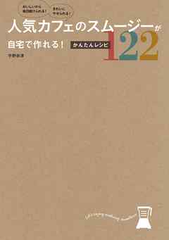 人気カフェのスムージーが自宅で作れる！かんたんレシピ１２２