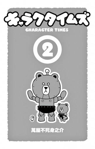 キャラクタイムズ 2 漫画 無料試し読みなら 電子書籍ストア ブックライブ