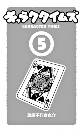 キャラクタイムズ 5 漫画 無料試し読みなら 電子書籍ストア ブックライブ