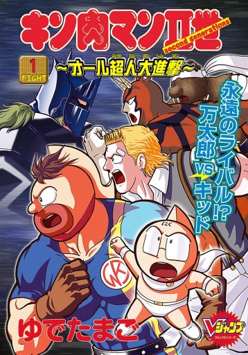 キン肉マンii世 オール超人大進撃 1 漫画 無料試し読みなら 電子書籍ストア ブックライブ キン肉マンii世 オール超人大進撃 1 漫画 無料試し読みなら 電子書籍ストア ブックライブ
