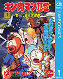 キン肉マンII世～オール超人大進撃～ 1 - ゆでたまご - 少年マンガ・無料試し読みなら、電子書籍・コミックストア ブックライブ