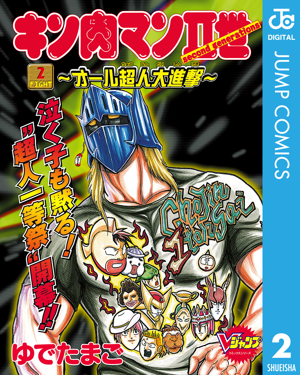 キン肉マンii世 オール超人大進撃 2 漫画 無料試し読みなら 電子書籍ストア ブックライブ