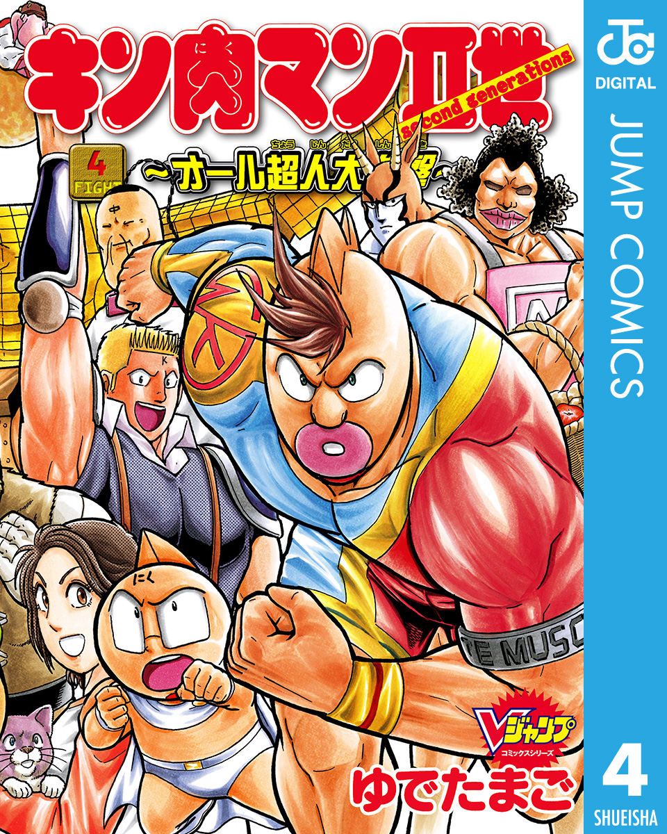 キン肉マンii世 オール超人大進撃 4 最新刊 漫画 無料試し読みなら 電子書籍ストア ブックライブ