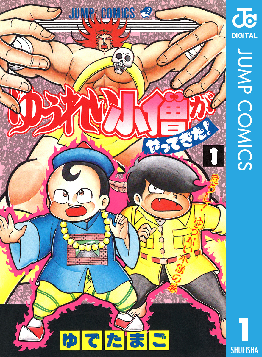 ゆうれい小僧がやってきた！ 1 - ゆでたまご - 漫画・ラノベ（小説