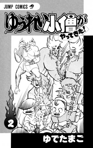 ゆうれい小僧がやってきた 2 ゆでたまご 漫画 無料試し読みなら 電子書籍ストア ブックライブ ゆうれい小僧がやってきた 2 ゆでたまご 漫画 無料試し読みなら 電子書籍ストア ブックライブ