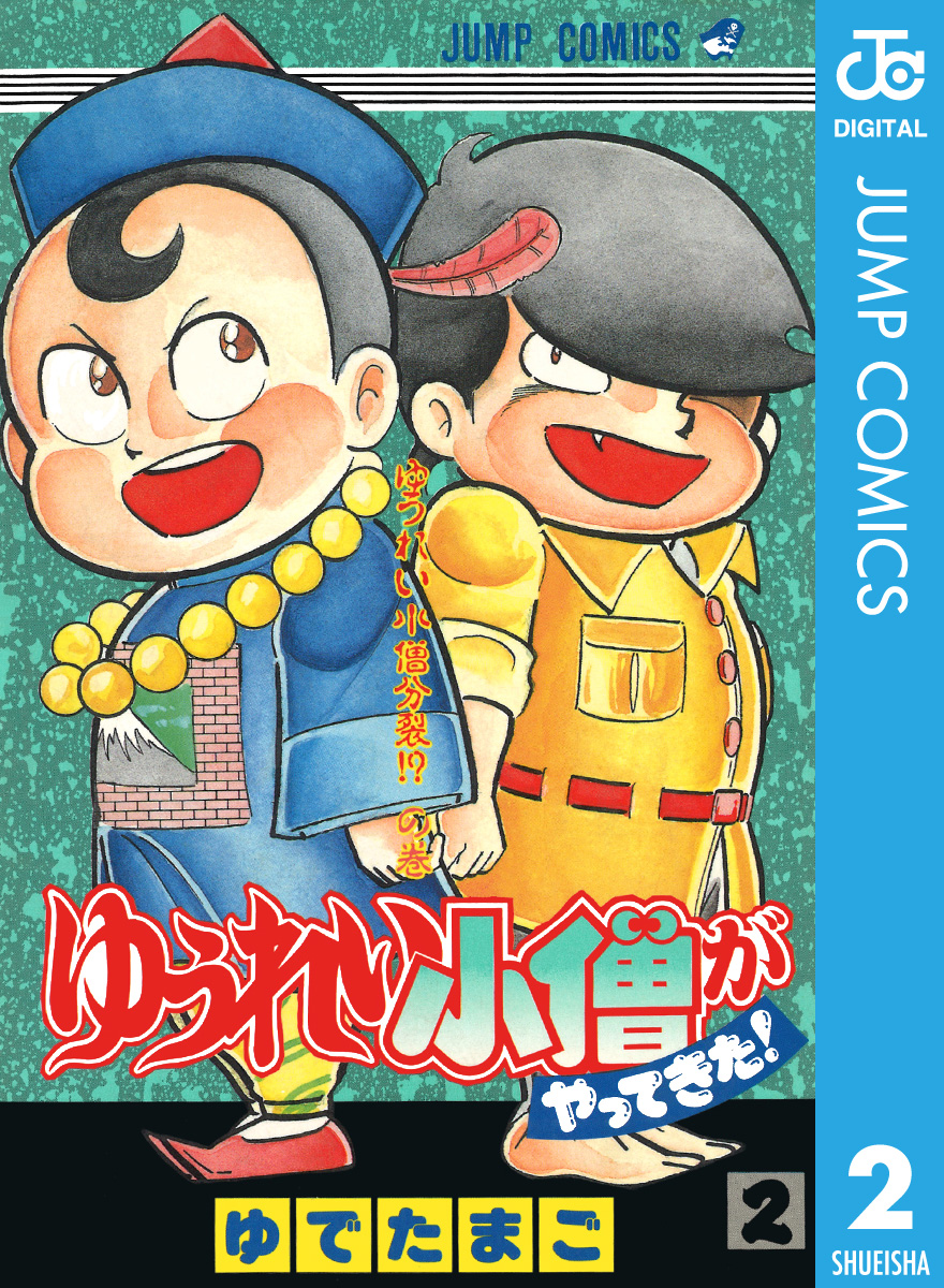 ゆうれい小僧がやってきた 2 漫画 無料試し読みなら 電子書籍ストア ブックライブ