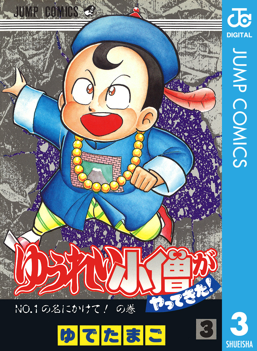 ゆうれい小僧がやってきた 3 漫画 無料試し読みなら 電子書籍ストア ブックライブ