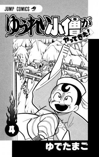ゆうれい小僧がやってきた 4 漫画 無料試し読みなら 電子書籍ストア ブックライブ ゆうれい小僧がやってきた 4 漫画 無料試し読みなら 電子書籍ストア ブックライブ