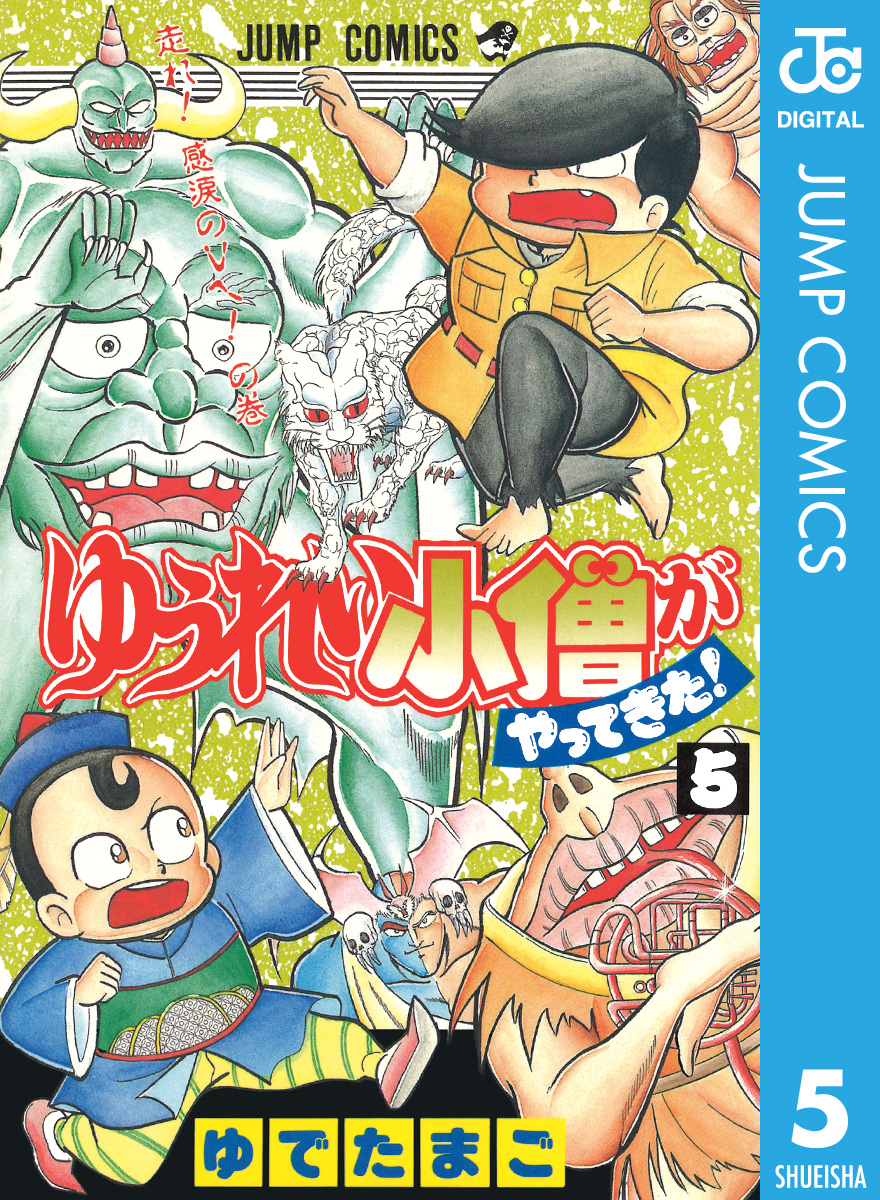 ゆうれい小僧がやってきた 5 最新刊 漫画 無料試し読みなら 電子書籍ストア ブックライブ