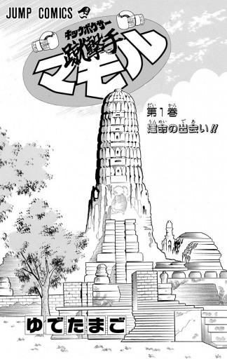 蹴撃手マモル 1 - ゆでたまご - 少年マンガ・無料試し読みなら