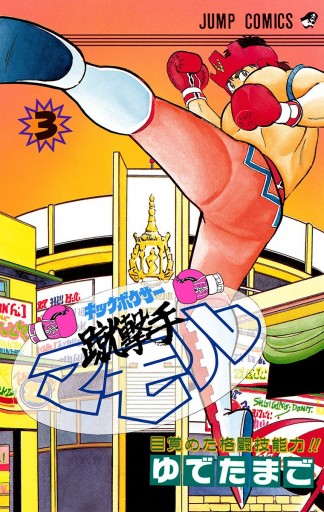 蹴撃手マモル 3 ゆでたまご 漫画 無料試し読みなら 電子書籍ストア ブックライブ