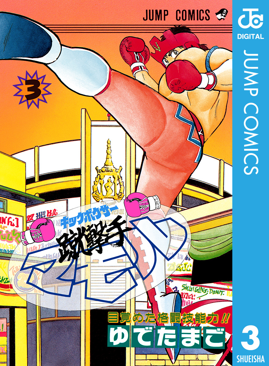蹴撃手マモル 3 漫画 無料試し読みなら 電子書籍ストア ブックライブ