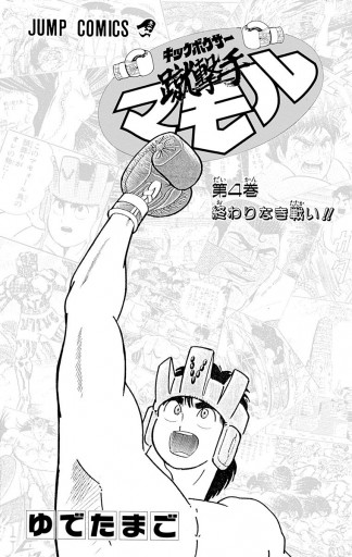 蹴撃手マモル 4 最新刊 漫画 無料試し読みなら 電子書籍ストア ブックライブ