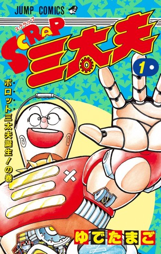 SCRAP三太夫 1 - ゆでたまご - 漫画・ラノベ（小説）・無料試し読み 