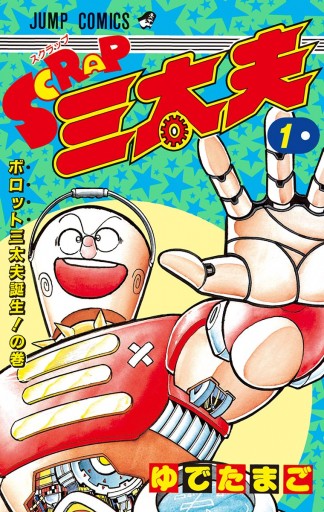 Scrap三太夫 1 漫画 無料試し読みなら 電子書籍ストア ブックライブ