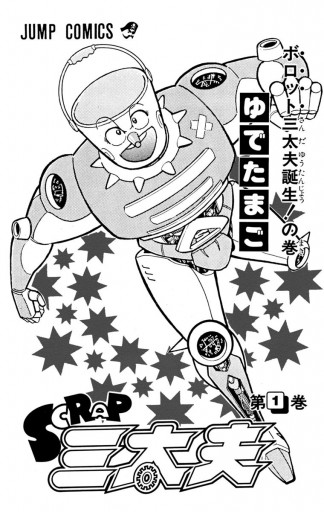 Scrap三太夫 1 漫画 無料試し読みなら 電子書籍ストア ブックライブ