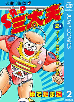 Scrap三太夫 2 最新刊 漫画 無料試し読みなら 電子書籍ストア ブックライブ