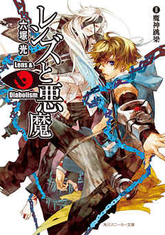 レンズと悪魔 Ii 魔神跳梁 六塚光 カズアキ 漫画 無料試し読みなら 電子書籍ストア ブックライブ