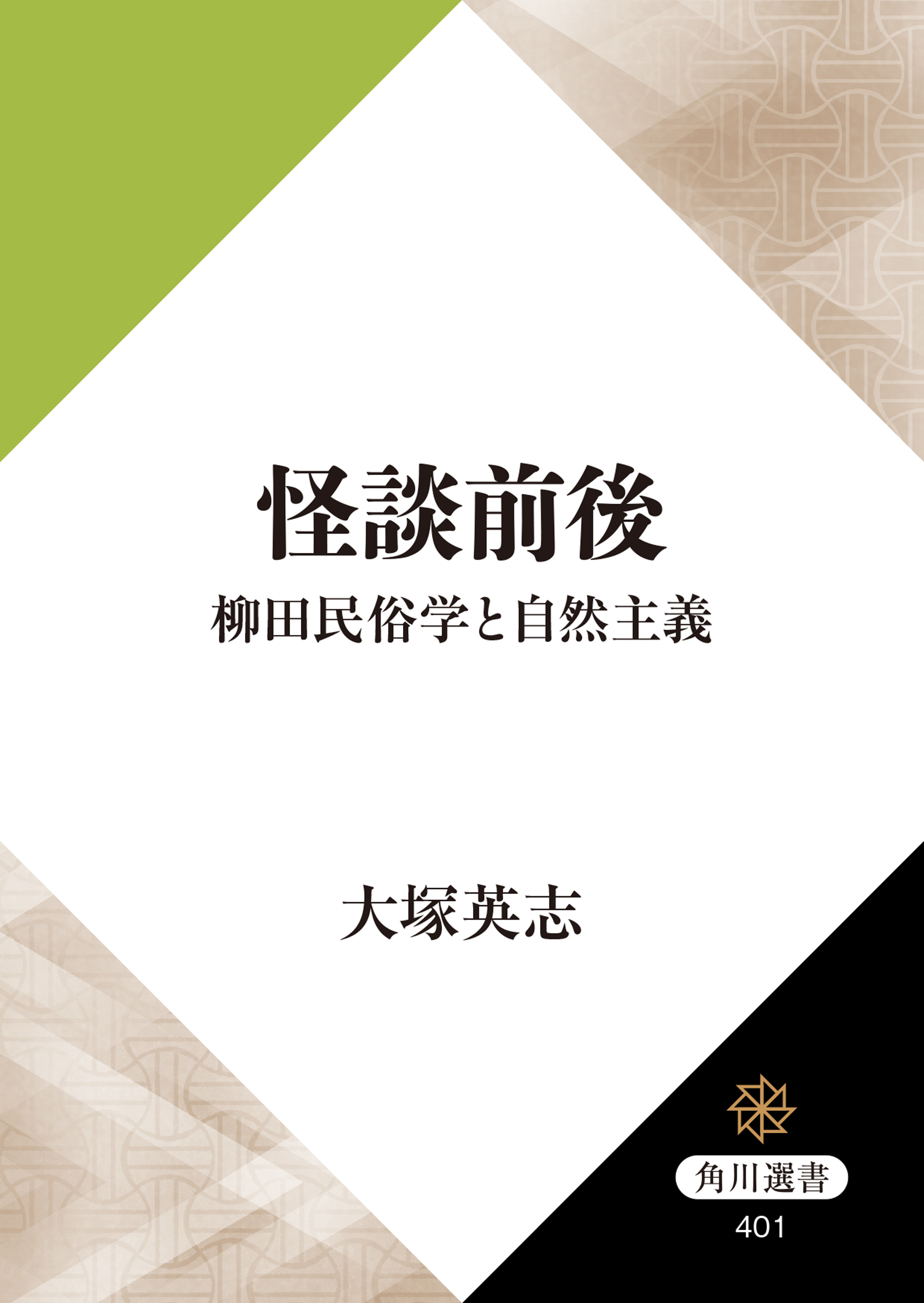 怪談前後 柳田民俗学と自然主義 - 大塚英志 - 漫画・ラノベ（小説