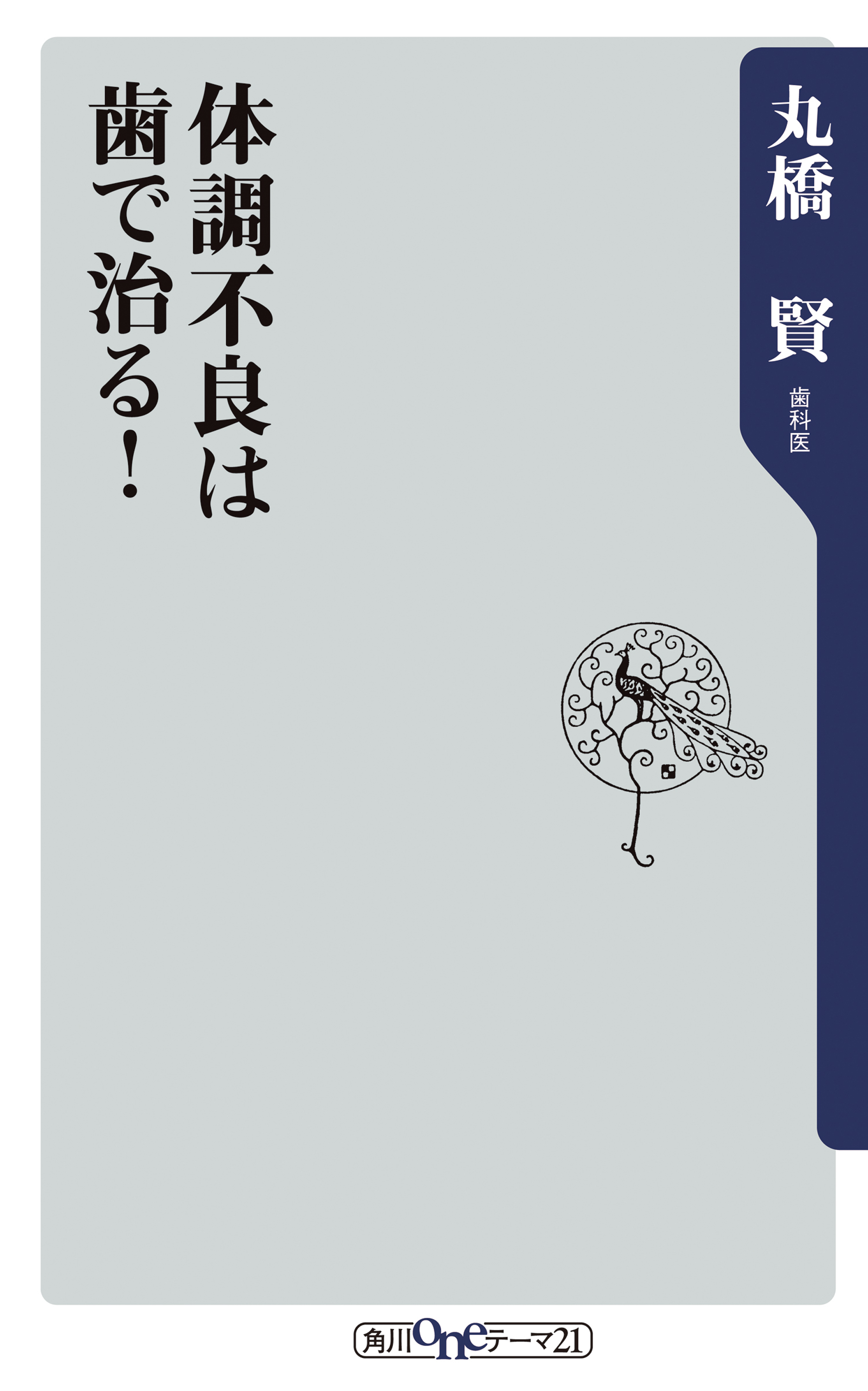 体調不良は歯で治る 漫画 無料試し読みなら 電子書籍ストア Booklive