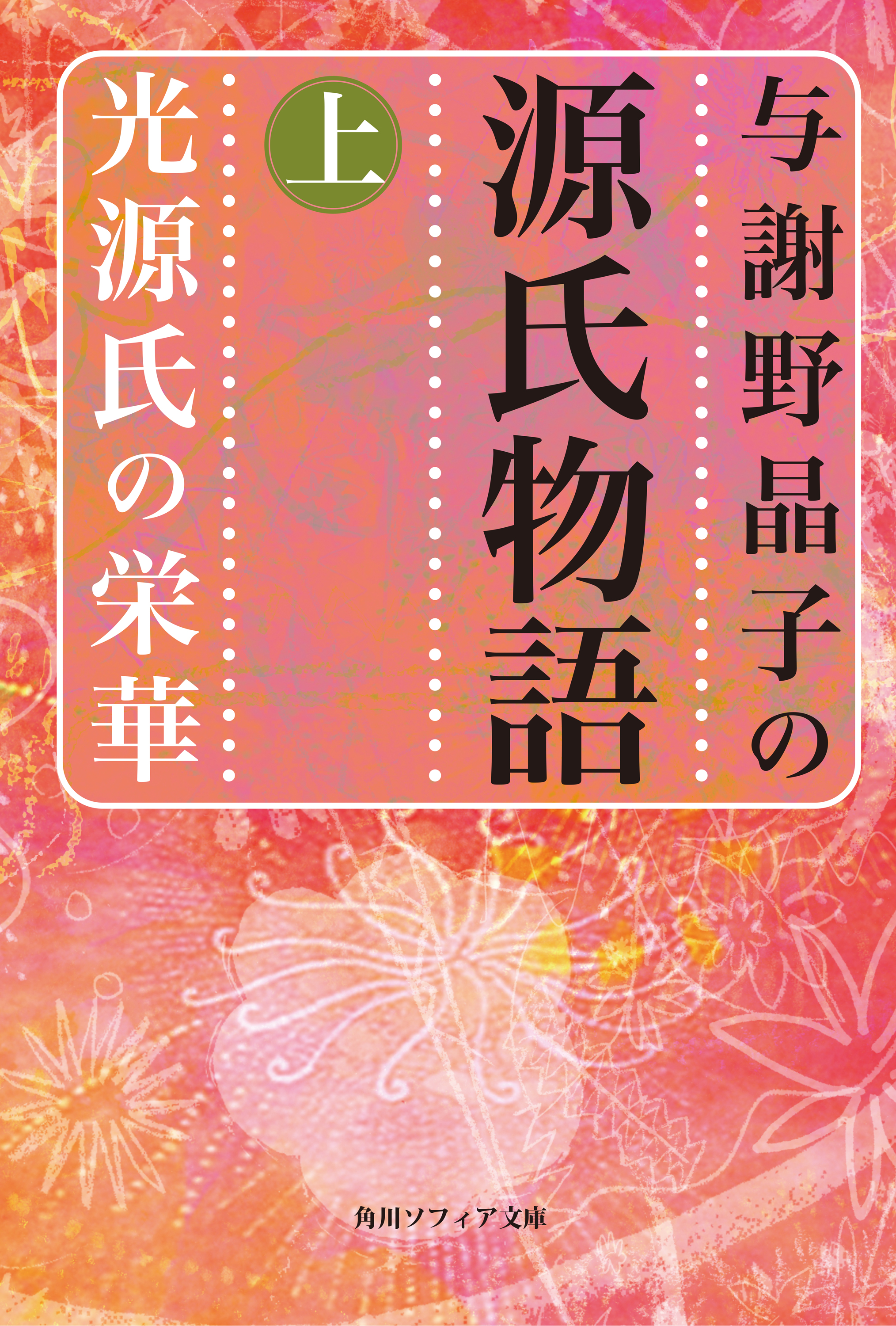 与謝野晶子の源氏物語 上 光源氏の栄華 漫画 無料試し読みなら 電子書籍ストア ブックライブ