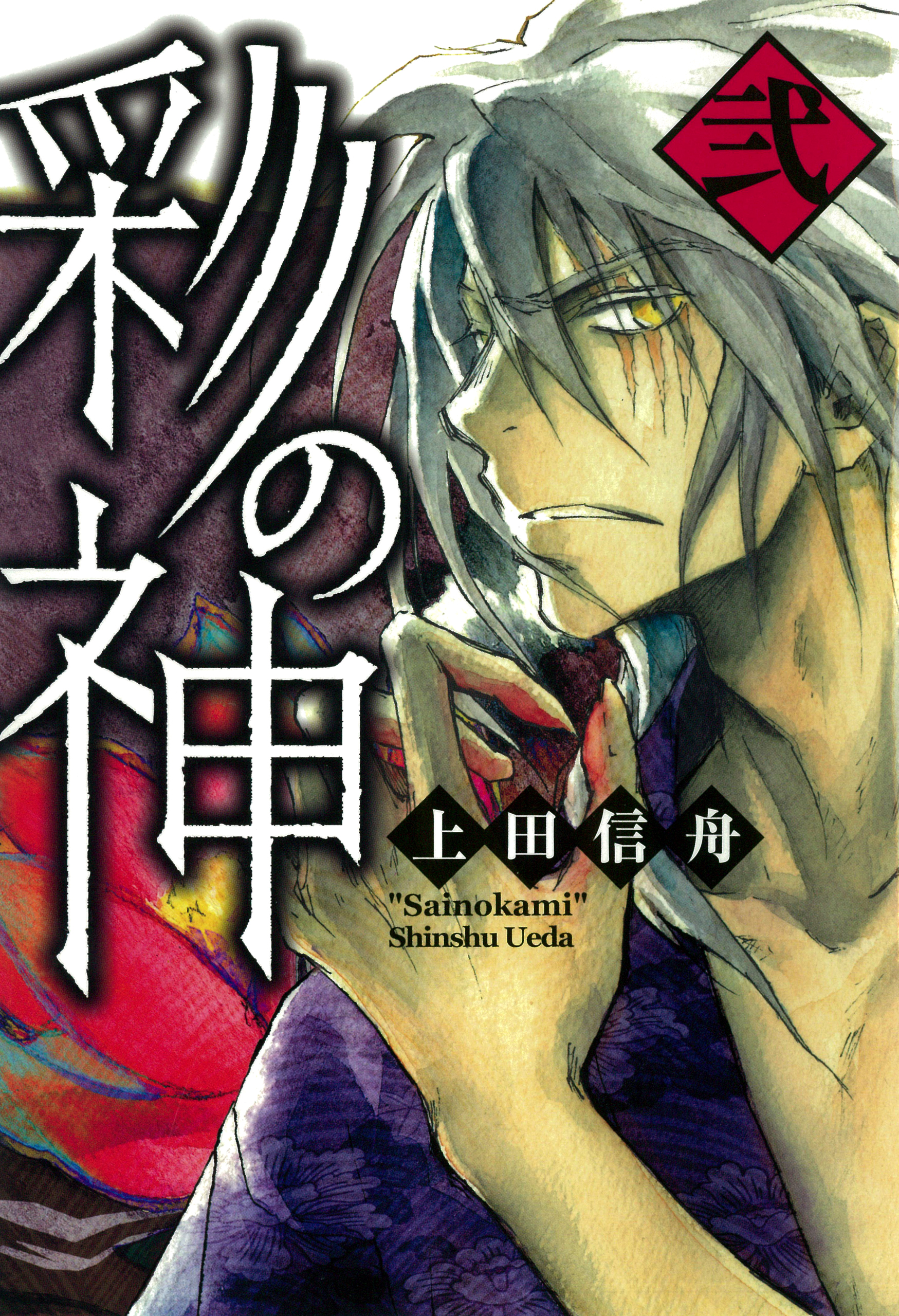 彩の神: 2 - 上田信舟 - 青年マンガ・無料試し読みなら、電子書籍・コミックストア ブックライブ