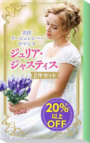 ★名作リージェンシー・ロマンス★ジュリア・ジャスティス関連作2作セット
