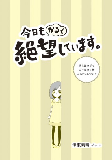 今日もかるく絶望しています 落ち込みがちガールの日常コミックエッセイ 漫画 無料試し読みなら 電子書籍ストア ブックライブ