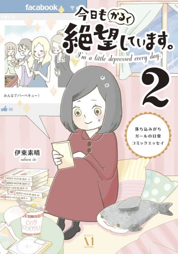 今日もかるく絶望しています 2 落ち込みがちガールの日常コミックエッセイ 最新刊 漫画 無料試し読みなら 電子書籍ストア ブックライブ 今日もかるく絶望しています 2 落ち込みがちガールの日常コミックエッセイ 最新刊 漫画 無料試し読みなら 電子書籍ストア ブックライブ
