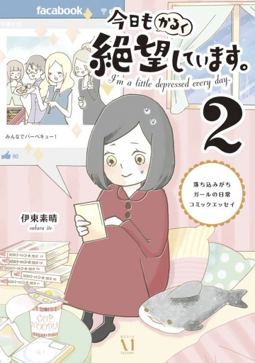 今日もかるく絶望しています ２ 落ち込みがちガールの日常コミックエッセイ 最新刊 漫画 無料試し読みなら 電子書籍ストア ブックライブ