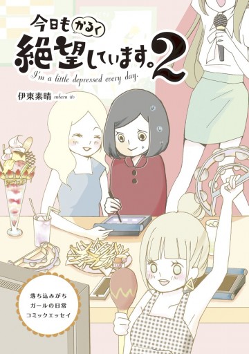 今日もかるく絶望しています ２ 落ち込みがちガールの日常コミックエッセイ 最新刊 漫画 無料試し読みなら 電子書籍ストア ブックライブ