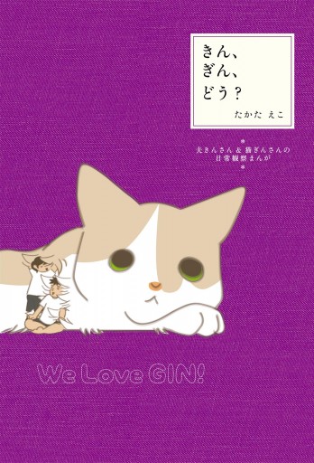きん ぎん どう 夫きんさん 猫ぎんさんの日常観察まんが 漫画 無料試し読みなら 電子書籍ストア ブックライブ きん ぎん どう 夫きんさん 猫ぎんさんの日常観察まんが 漫画 無料試し読みなら 電子書籍ストア ブックライブ