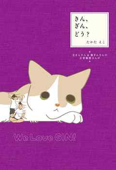 きん、ぎん、どう？　夫きんさん＆猫ぎんさんの日常観察まんが