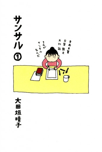 サンサル １ - 大田垣晴子 - 漫画・無料試し読みなら、電子書籍ストア