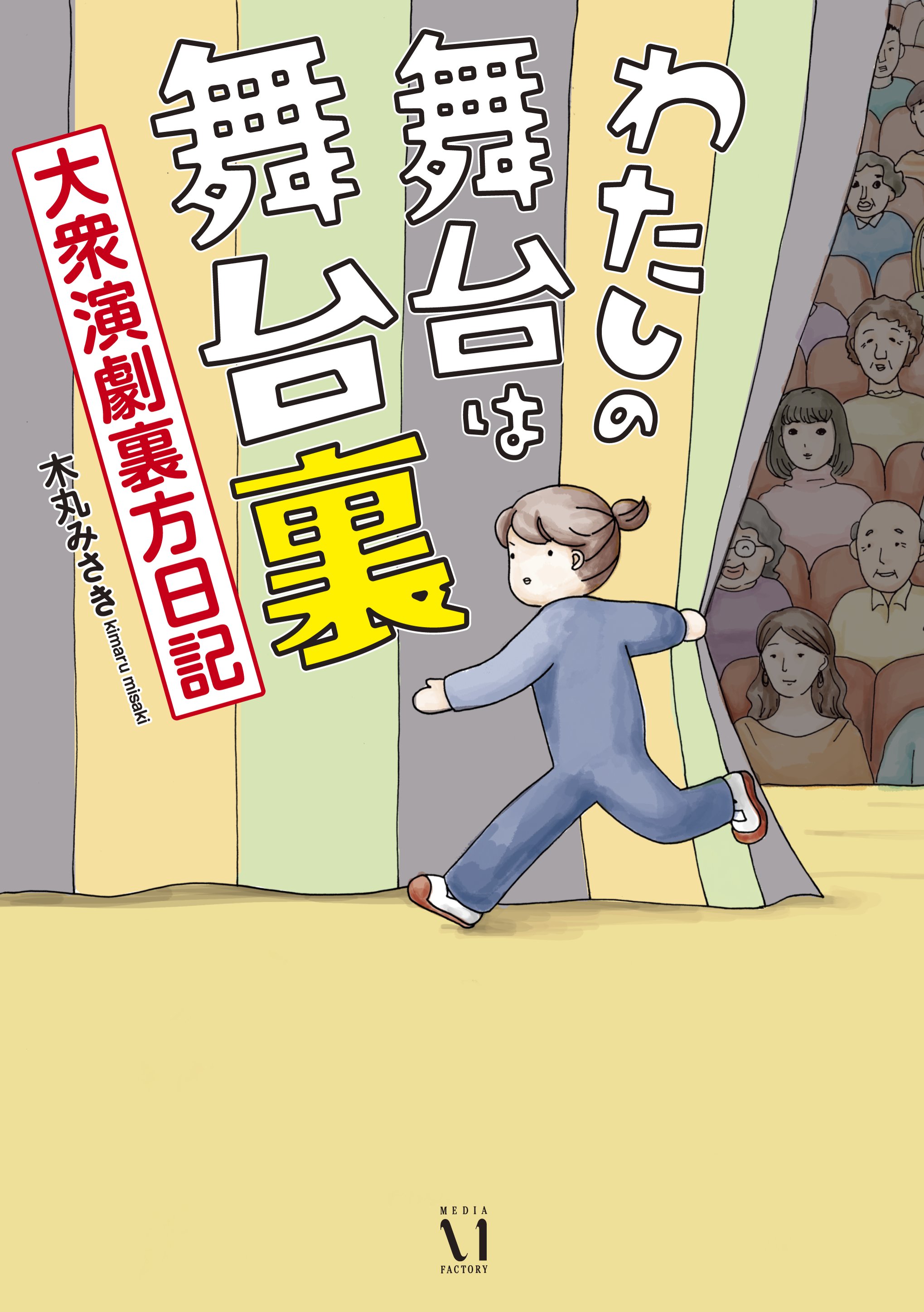 わたしの舞台は舞台裏 大衆演劇裏方日記 - 木丸みさき - 女性マンガ・無料試し読みなら、電子書籍・コミックストア ブックライブ