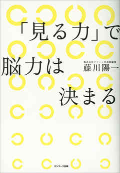 「見る力」で脳力は決まる