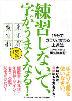 練習しないで、字がうまくなる！