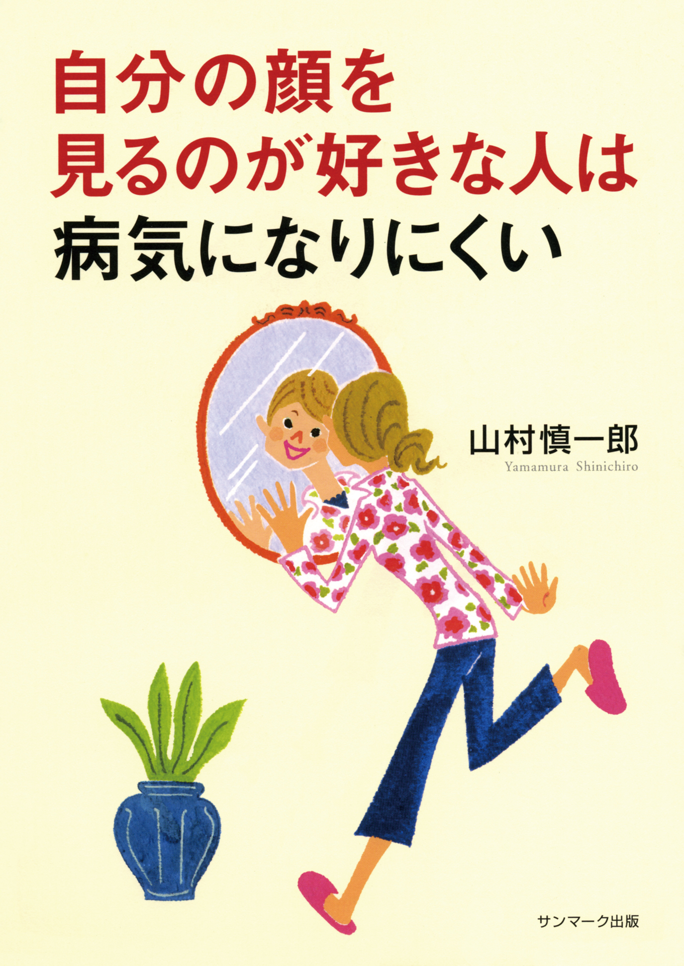 自分の顔を見るのが好きな人は病気になりにくい 漫画 無料試し読みなら 電子書籍ストア ブックライブ