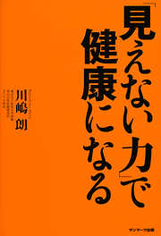 「見えない力」で健康になる
